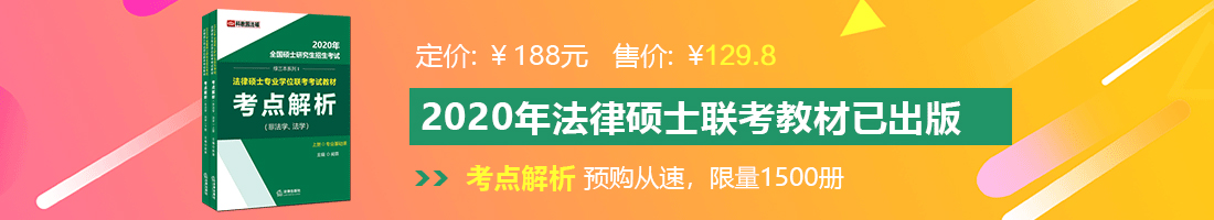 色逼18p法律硕士备考教材